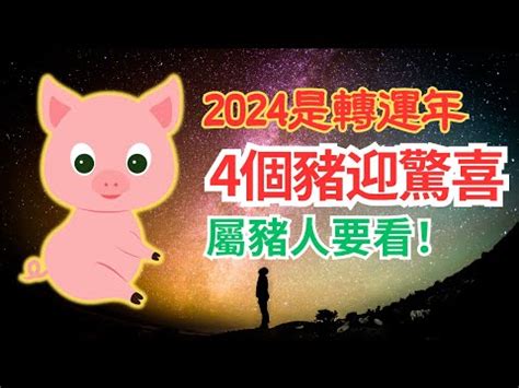 2024豬年運程1959|2024屬豬幾歲、2024屬豬運勢、屬豬幸運色、財位、禁忌